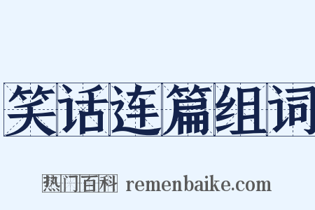 笑话连篇组词是什么意思的图片